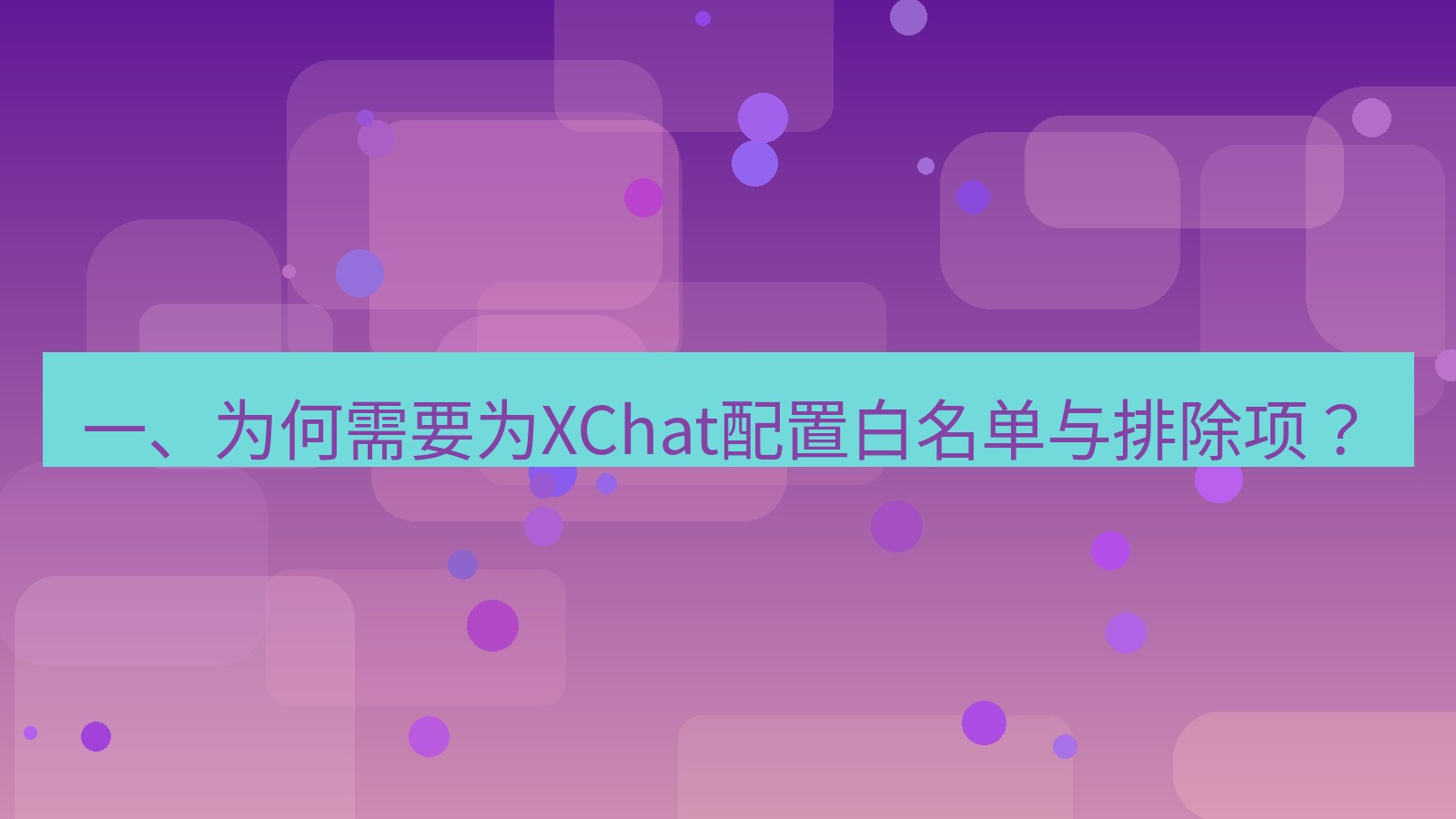 xchat电脑版 一、为何需要为XChat配置白名单与排除项？