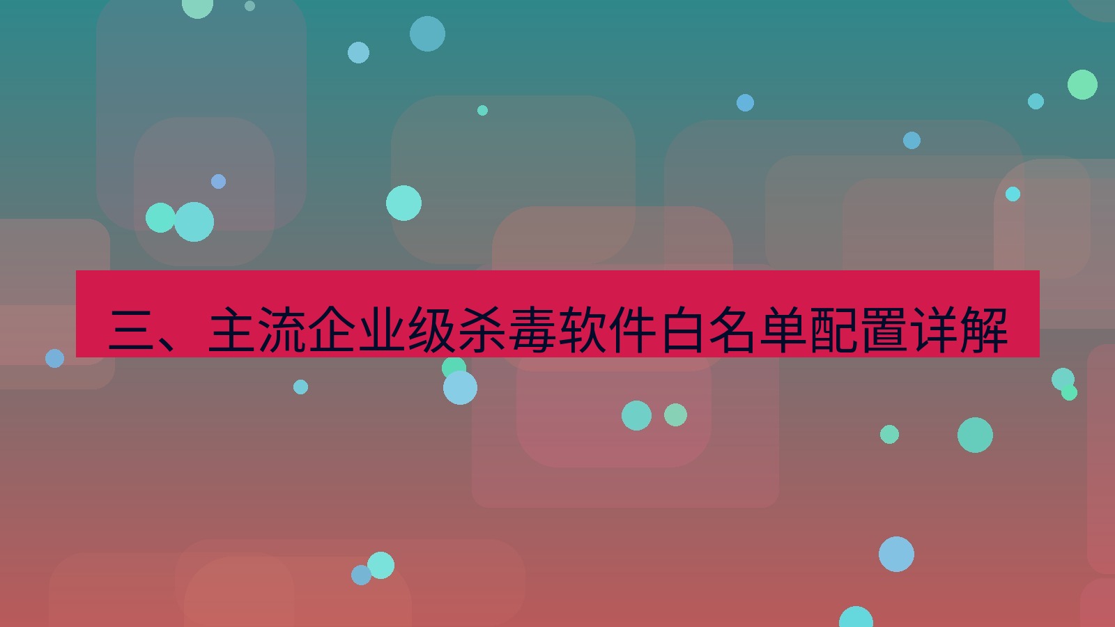 xchat电脑版 三、主流企业级杀毒软件白名单配置详解