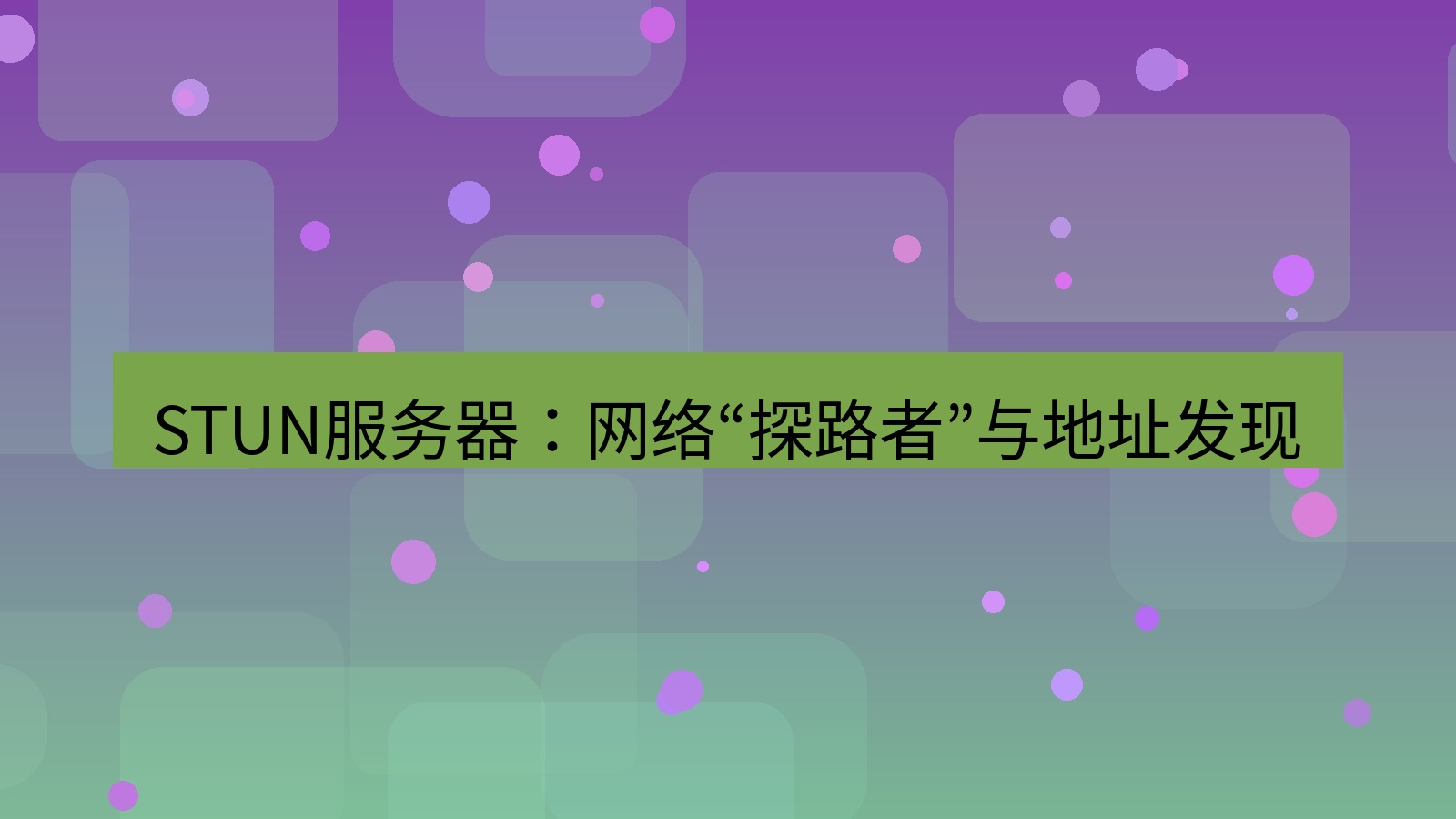 xchat电脑版 STUN服务器：网络“探路者”与地址发现