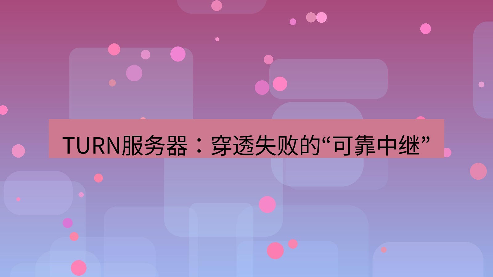 xchat电脑版 TURN服务器：穿透失败的“可靠中继”