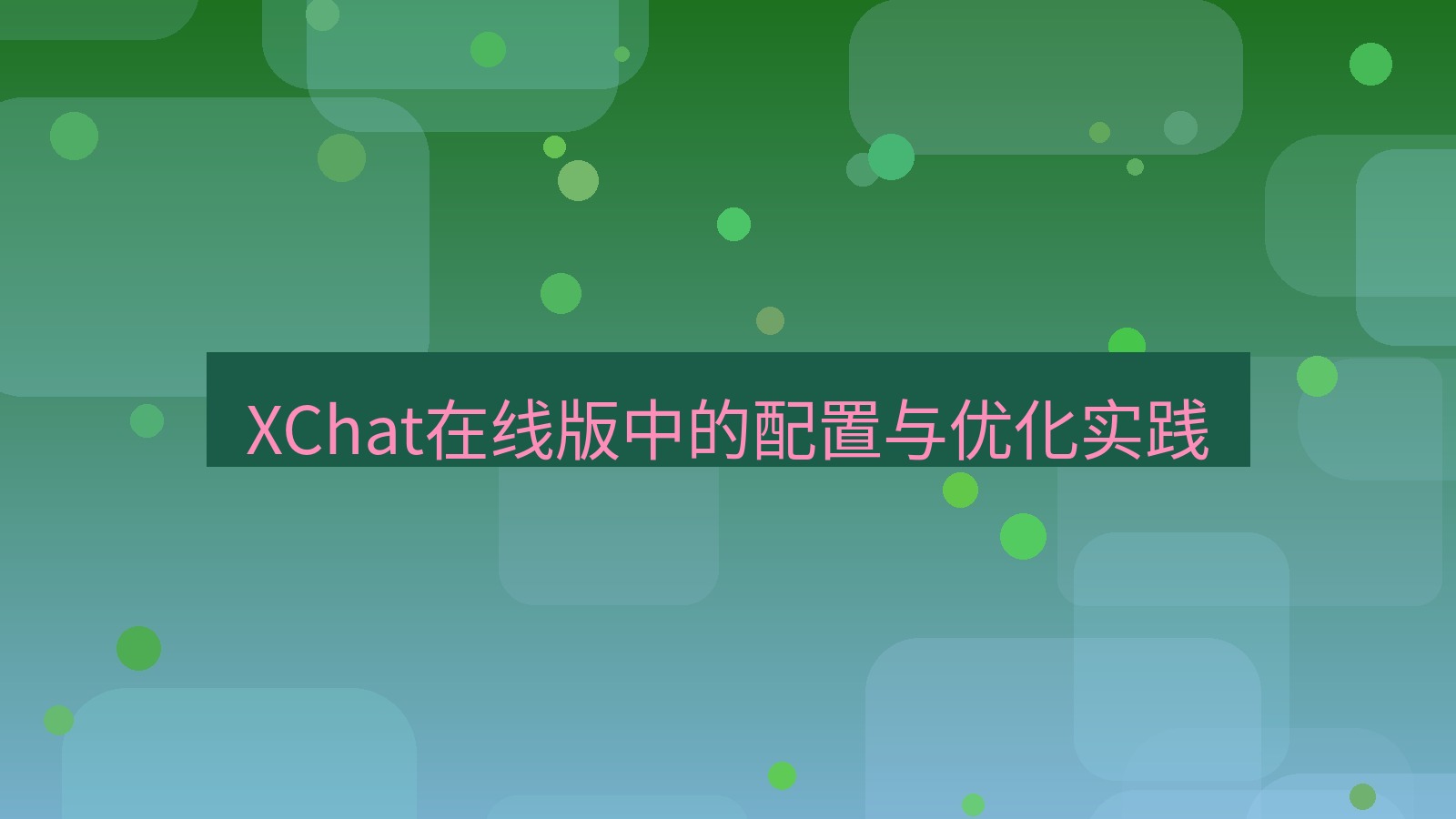 xchat电脑版 XChat在线版中的配置与优化实践