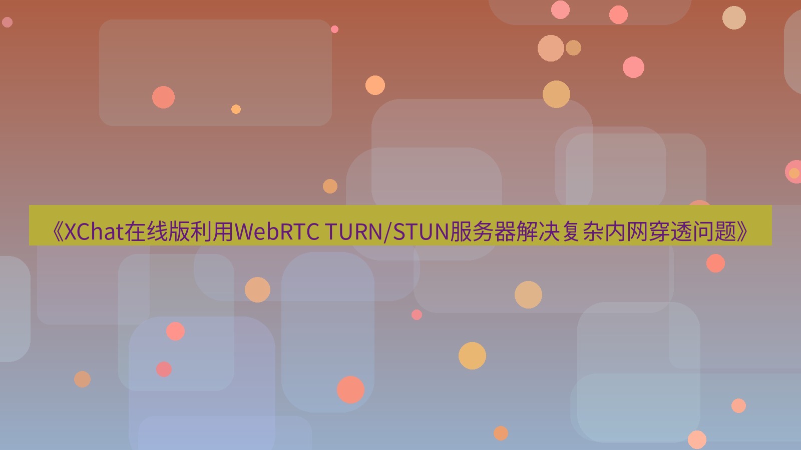 xchat电脑版 《XChat在线版利用WebRTC TURN/STUN服务器解决复杂内网穿透问题》