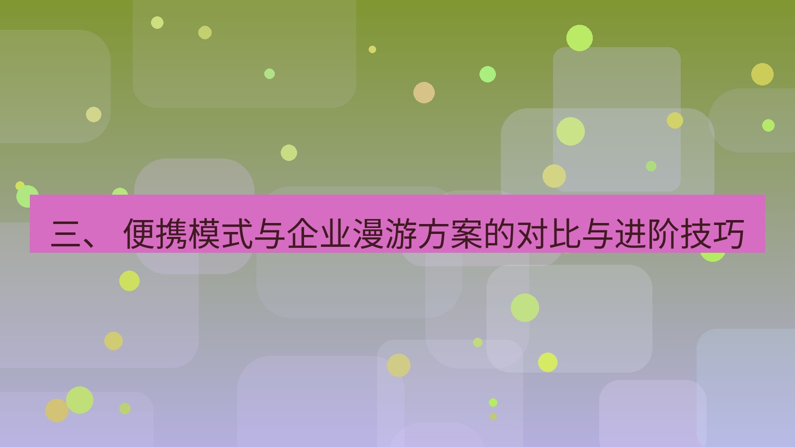 xchat电脑版 三、 便携模式与企业漫游方案的对比与进阶技巧