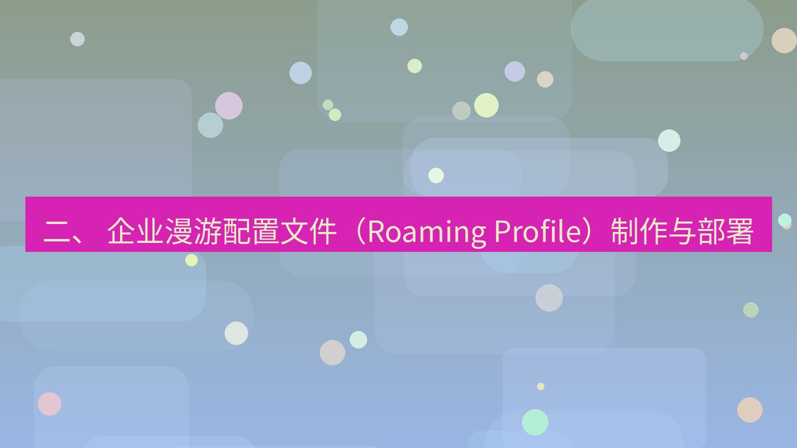 xchat电脑版 二、 企业漫游配置文件（Roaming Profile）制作与部署