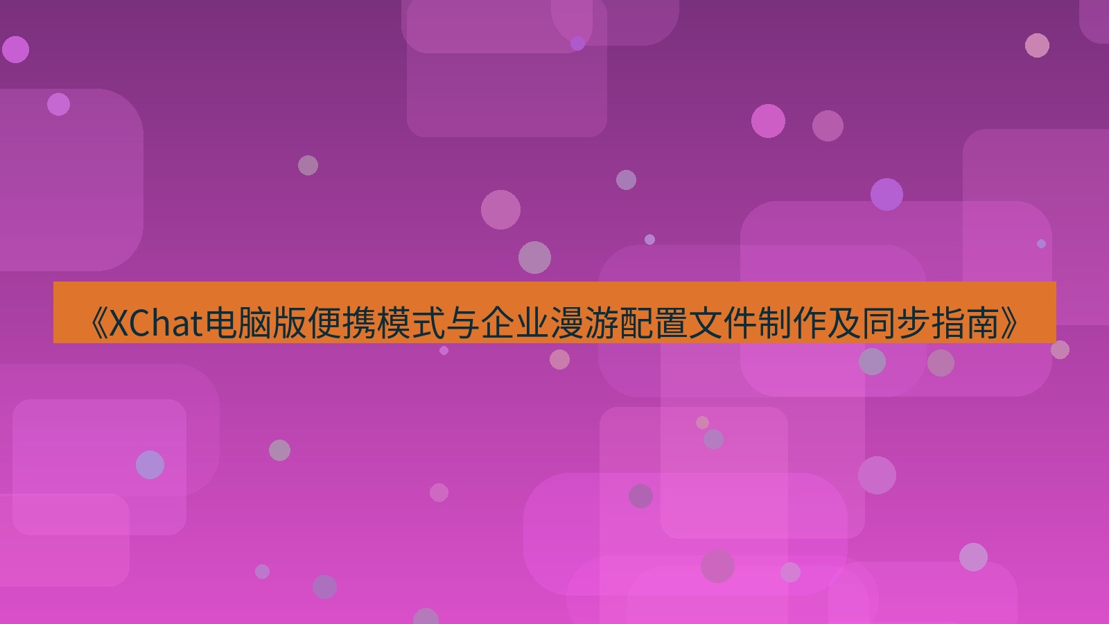 xchat电脑版 《XChat电脑版便携模式与企业漫游配置文件制作及同步指南》