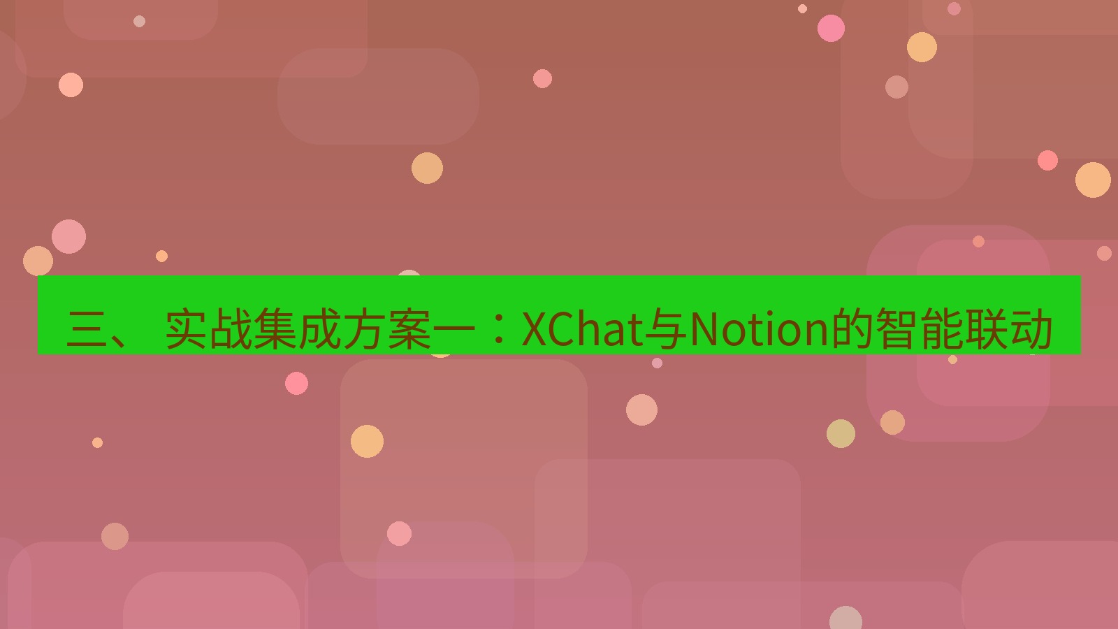 xchat电脑版 三、 实战集成方案一：XChat与Notion的智能联动