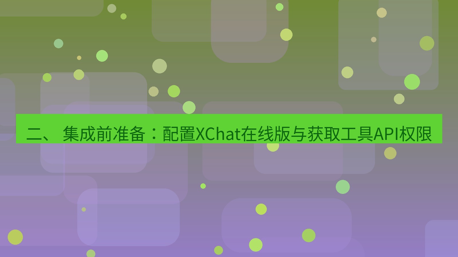 xchat电脑版 二、 集成前准备：配置XChat在线版与获取工具API权限