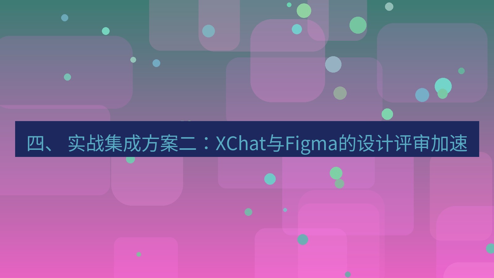 xchat电脑版 四、 实战集成方案二：XChat与Figma的设计评审加速