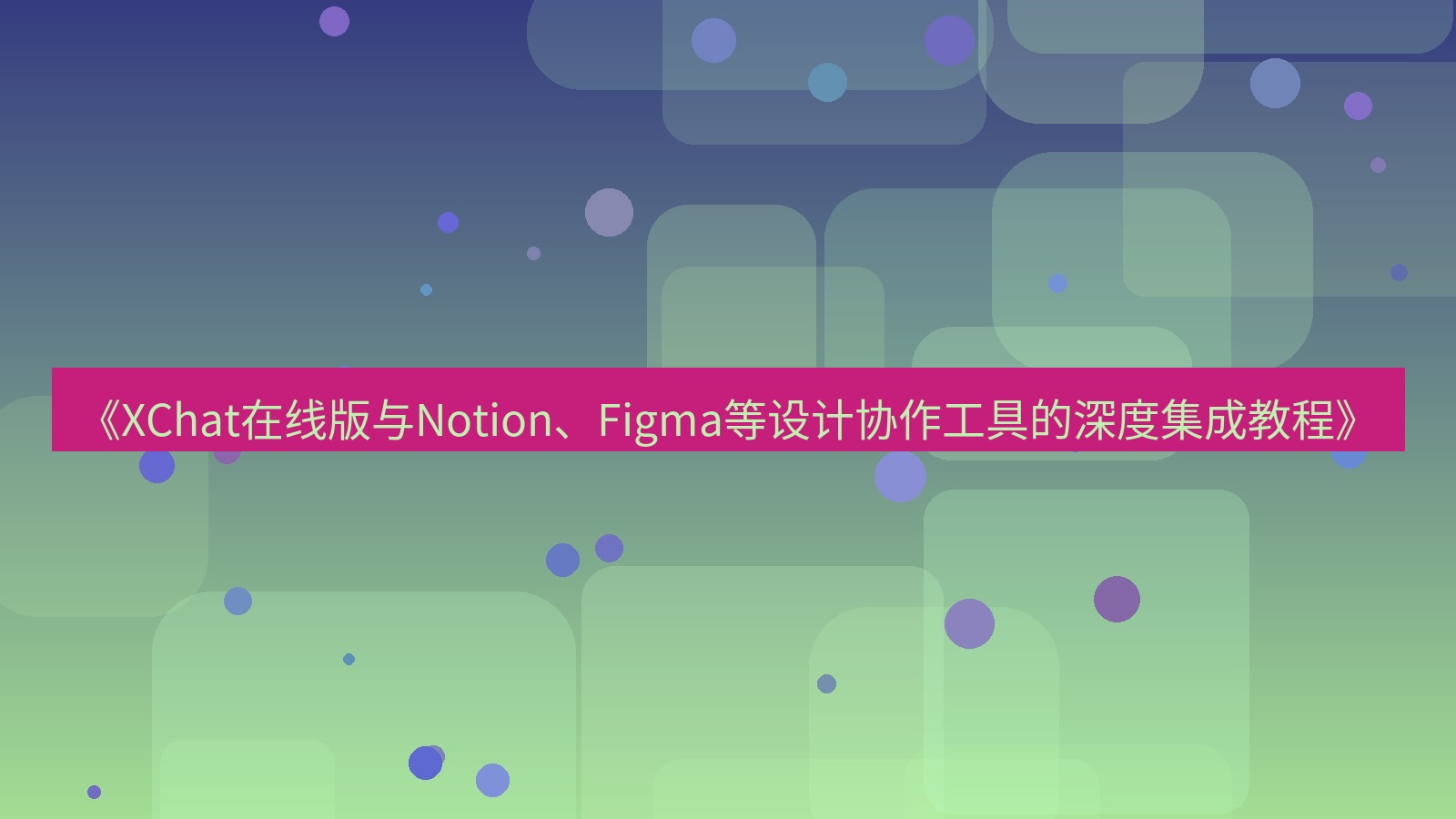 xchat电脑版 《XChat在线版与Notion、Figma等设计协作工具的深度集成教程》