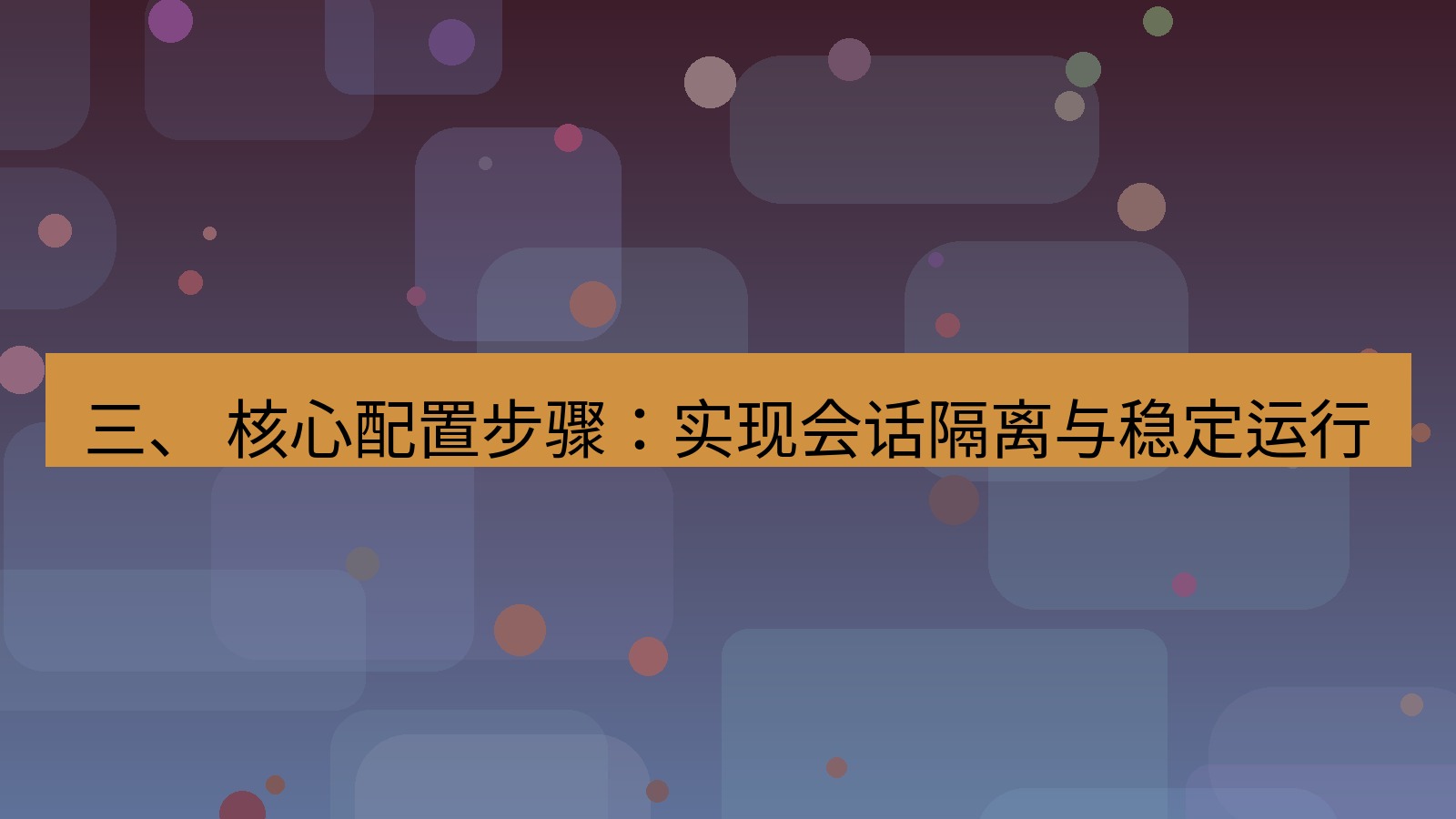 xchat电脑版 三、 核心配置步骤：实现会话隔离与稳定运行