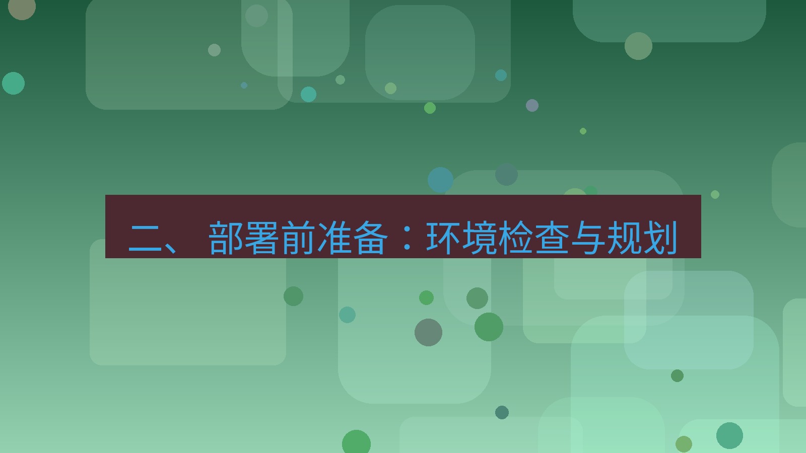 xchat电脑版 二、 部署前准备：环境检查与规划
