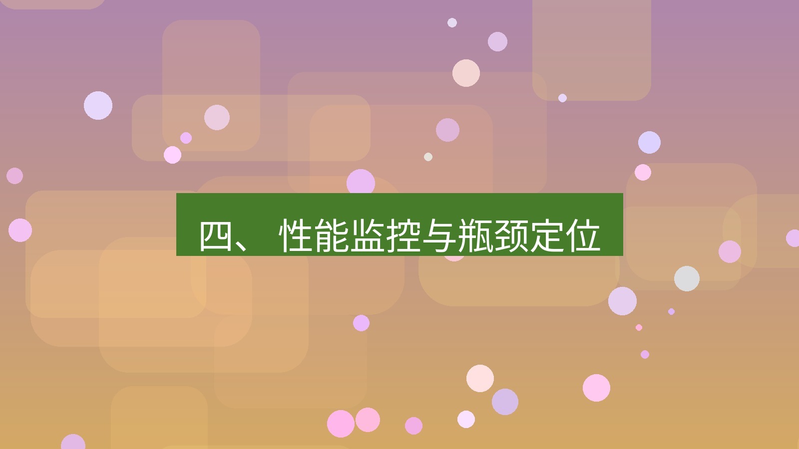 xchat电脑版 四、 性能监控与瓶颈定位