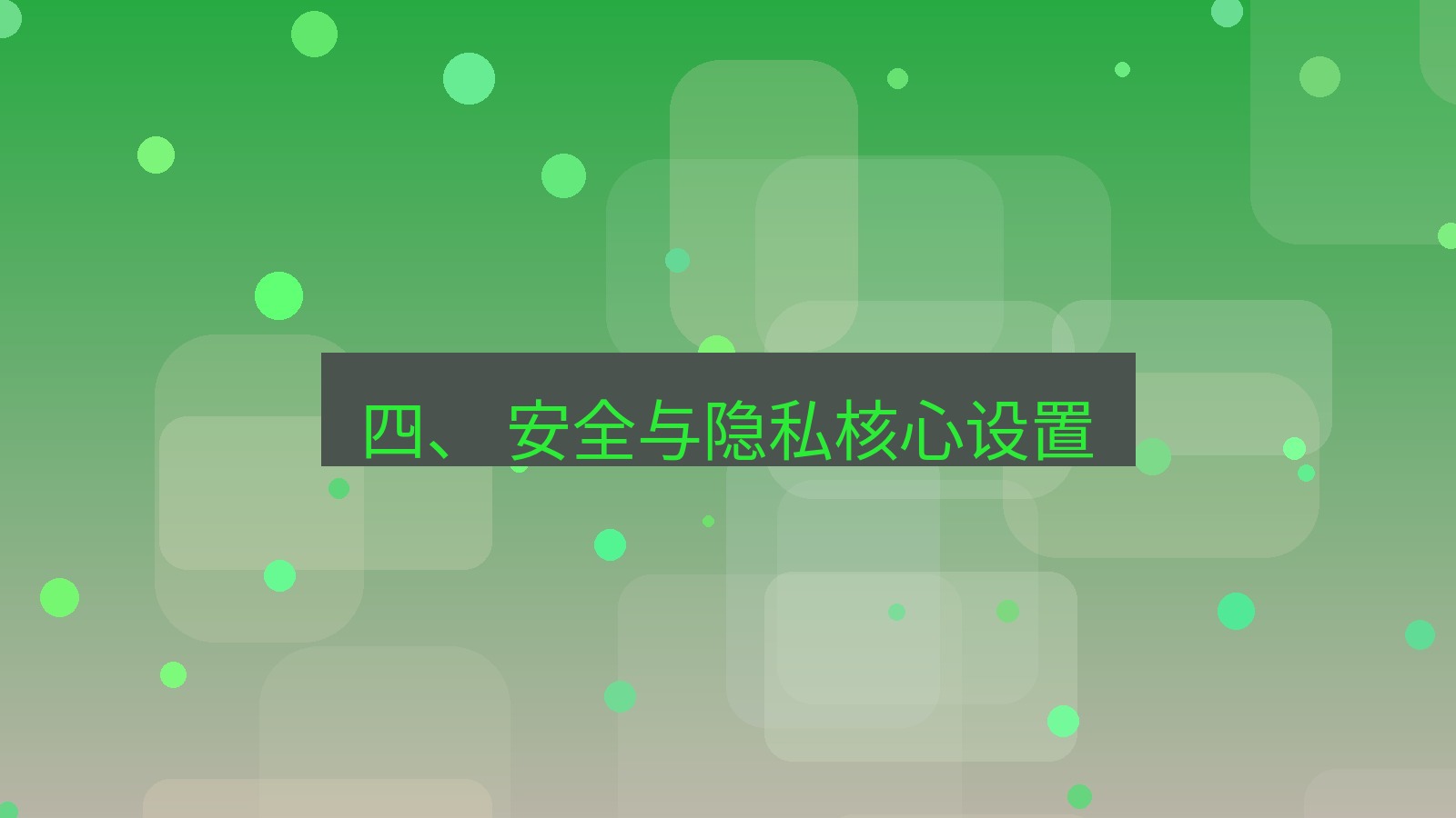 xchat电脑版 四、 安全与隐私核心设置