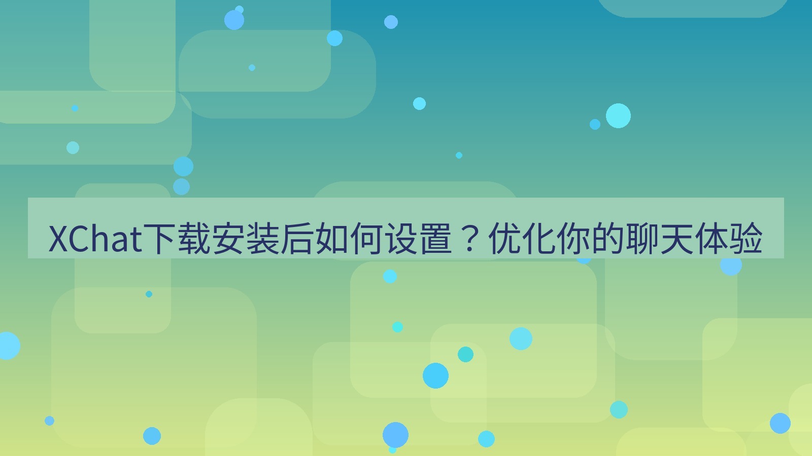 xchat电脑版 XChat下载安装后如何设置？优化你的聊天体验