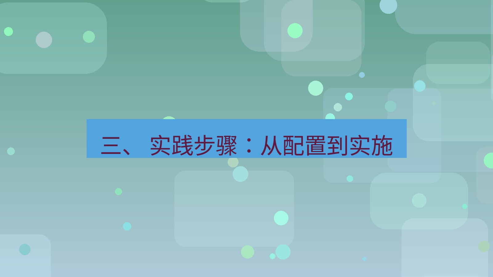 xchat电脑版 三、 实践步骤：从配置到实施