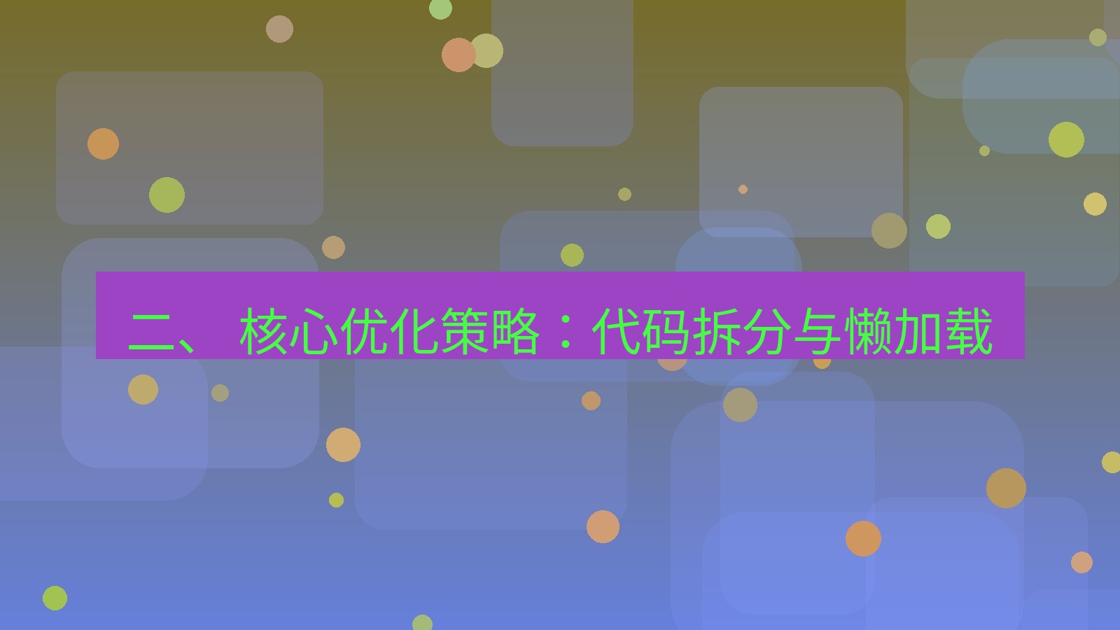 xchat电脑版 二、 核心优化策略：代码拆分与懒加载
