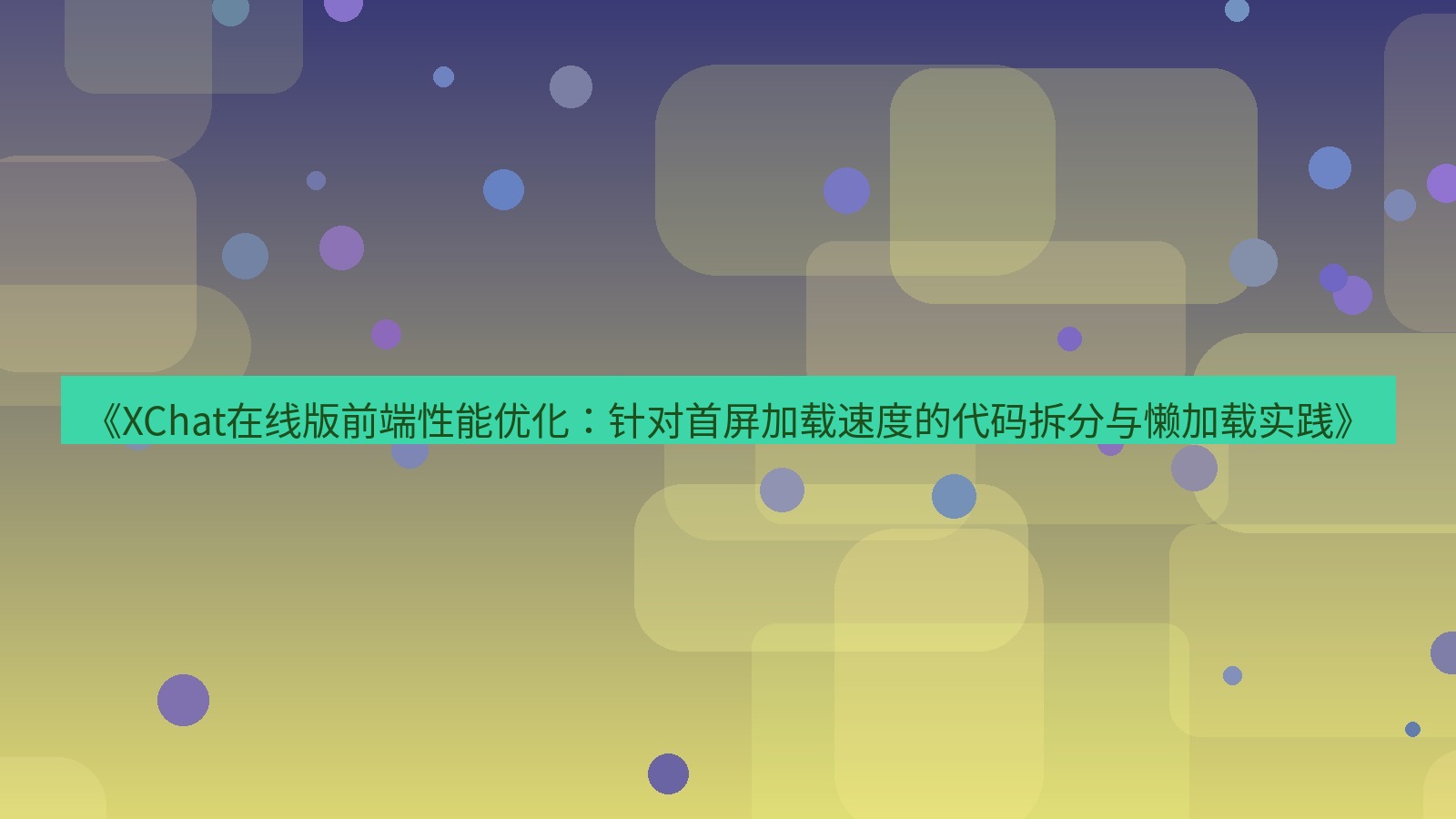xchat电脑版 《XChat在线版前端性能优化：针对首屏加载速度的代码拆分与懒加载实践》