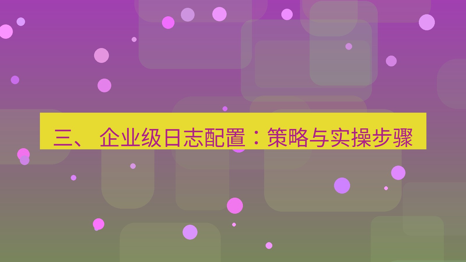xchat电脑版 三、 企业级日志配置：策略与实操步骤