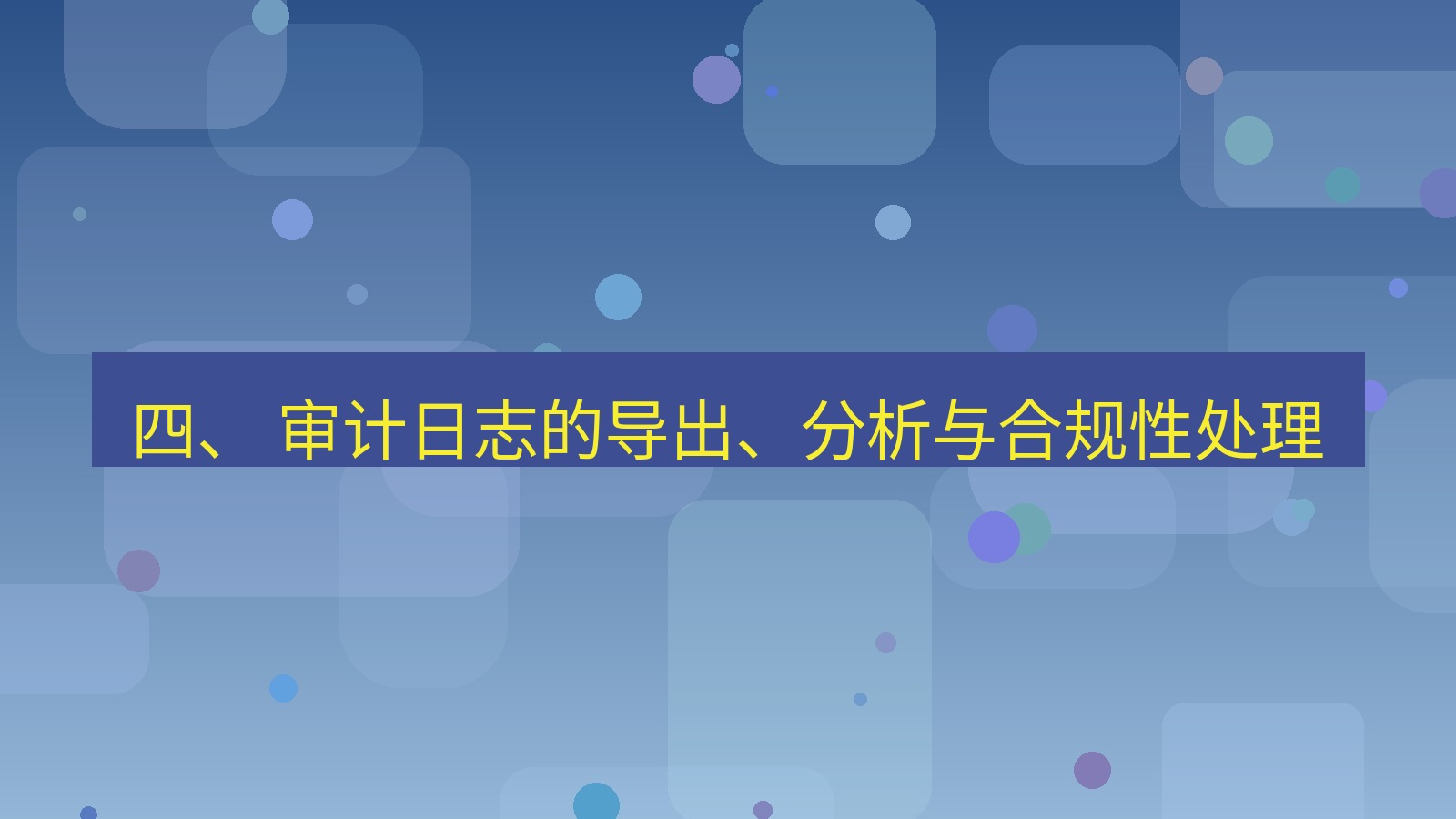 xchat电脑版 四、 审计日志的导出、分析与合规性处理