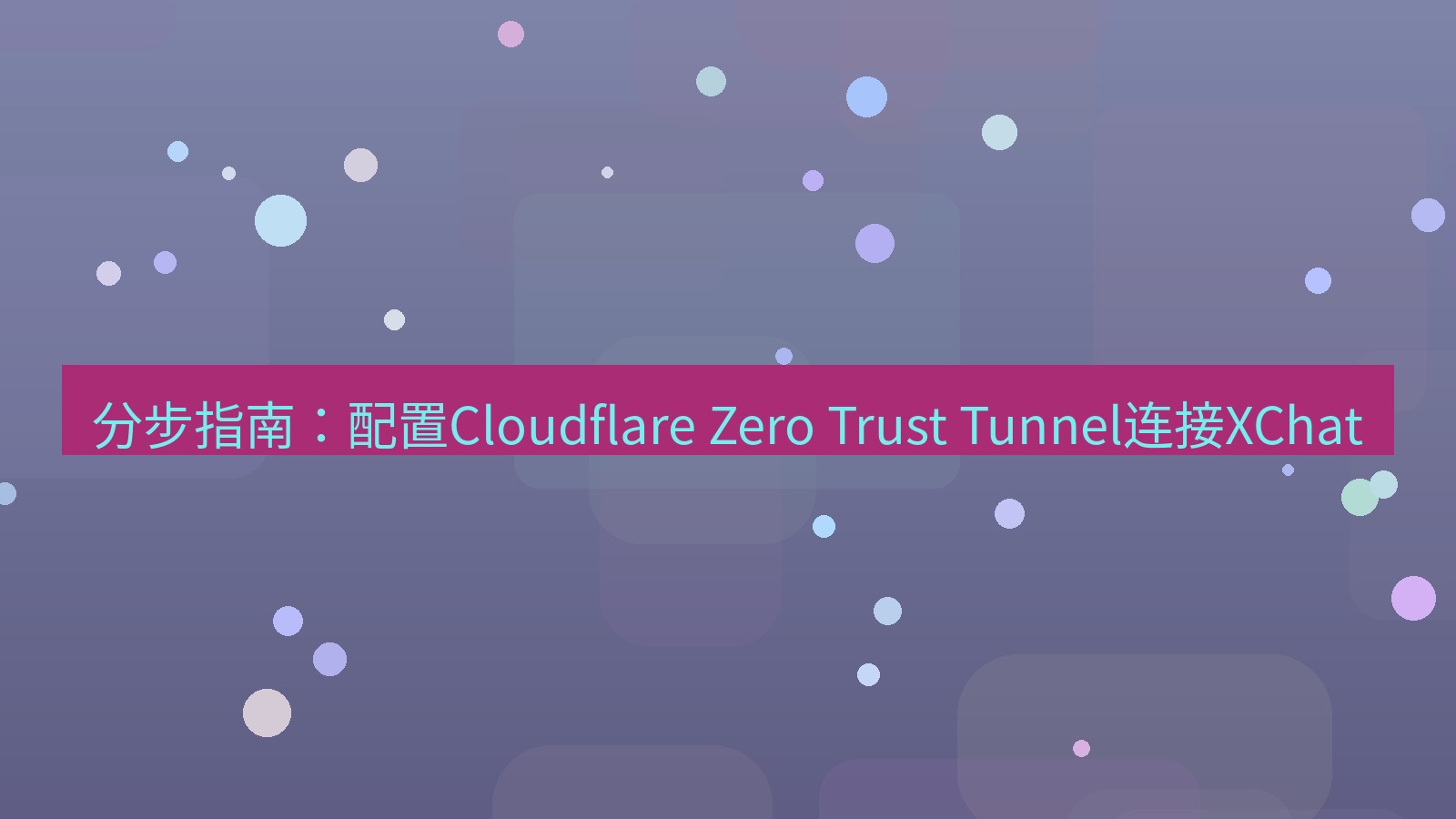 xchat电脑版 分步指南：配置Cloudflare Zero Trust Tunnel连接XChat