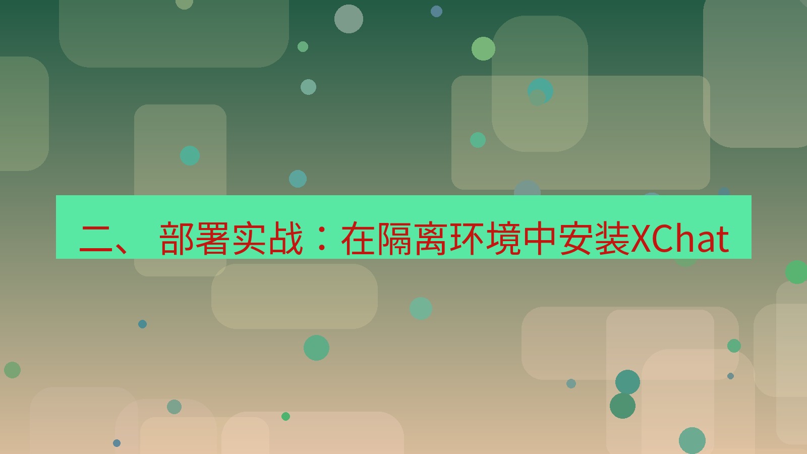 xchat电脑版 二、 部署实战：在隔离环境中安装XChat