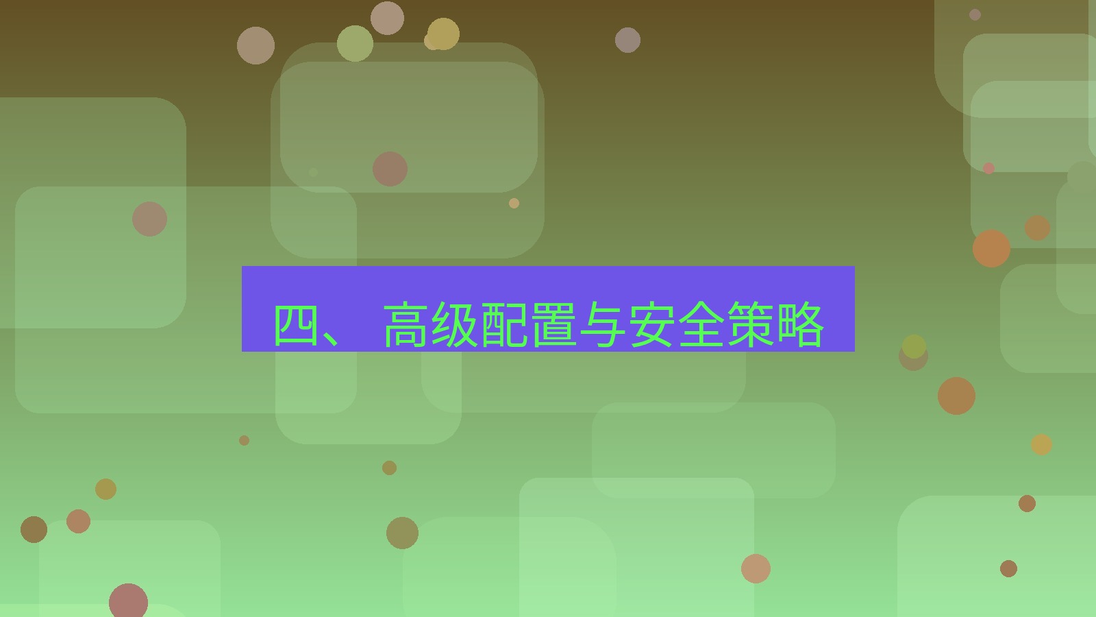 xchat电脑版 四、 高级配置与安全策略