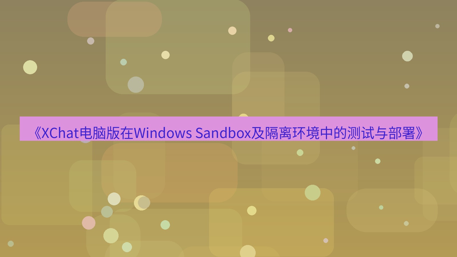 xchat电脑版 《XChat电脑版在Windows Sandbox及隔离环境中的测试与部署》