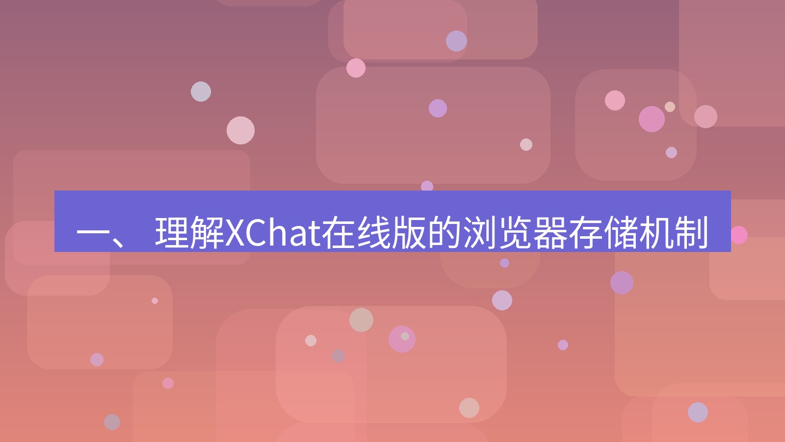 xchat电脑版 一、 理解XChat在线版的浏览器存储机制
