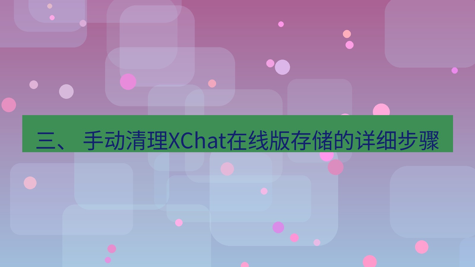 xchat电脑版 三、 手动清理XChat在线版存储的详细步骤