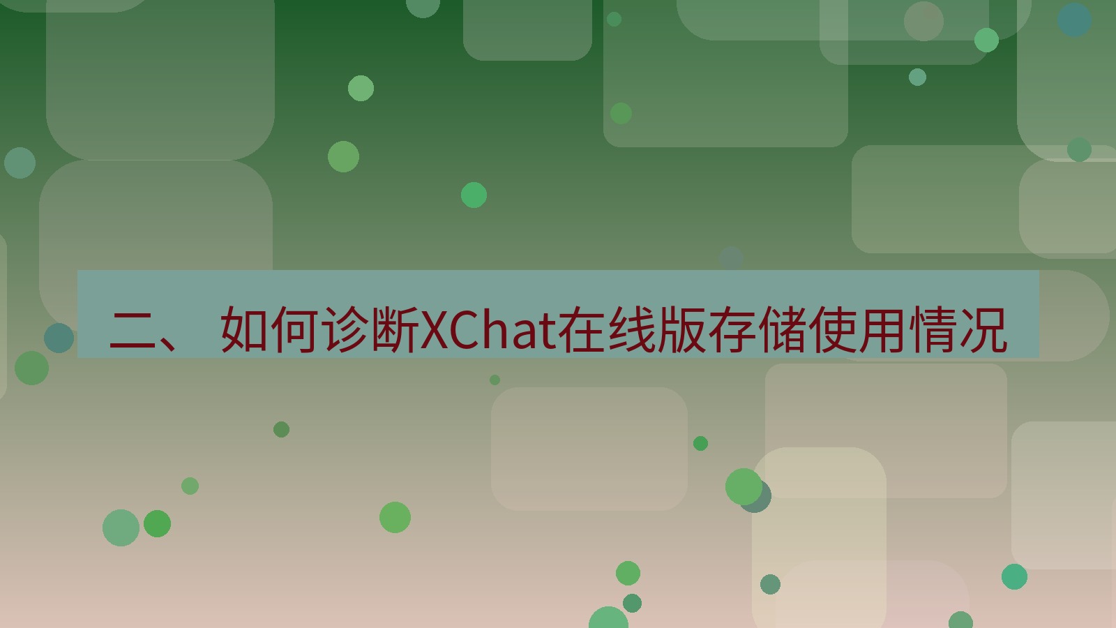 xchat电脑版 二、 如何诊断XChat在线版存储使用情况