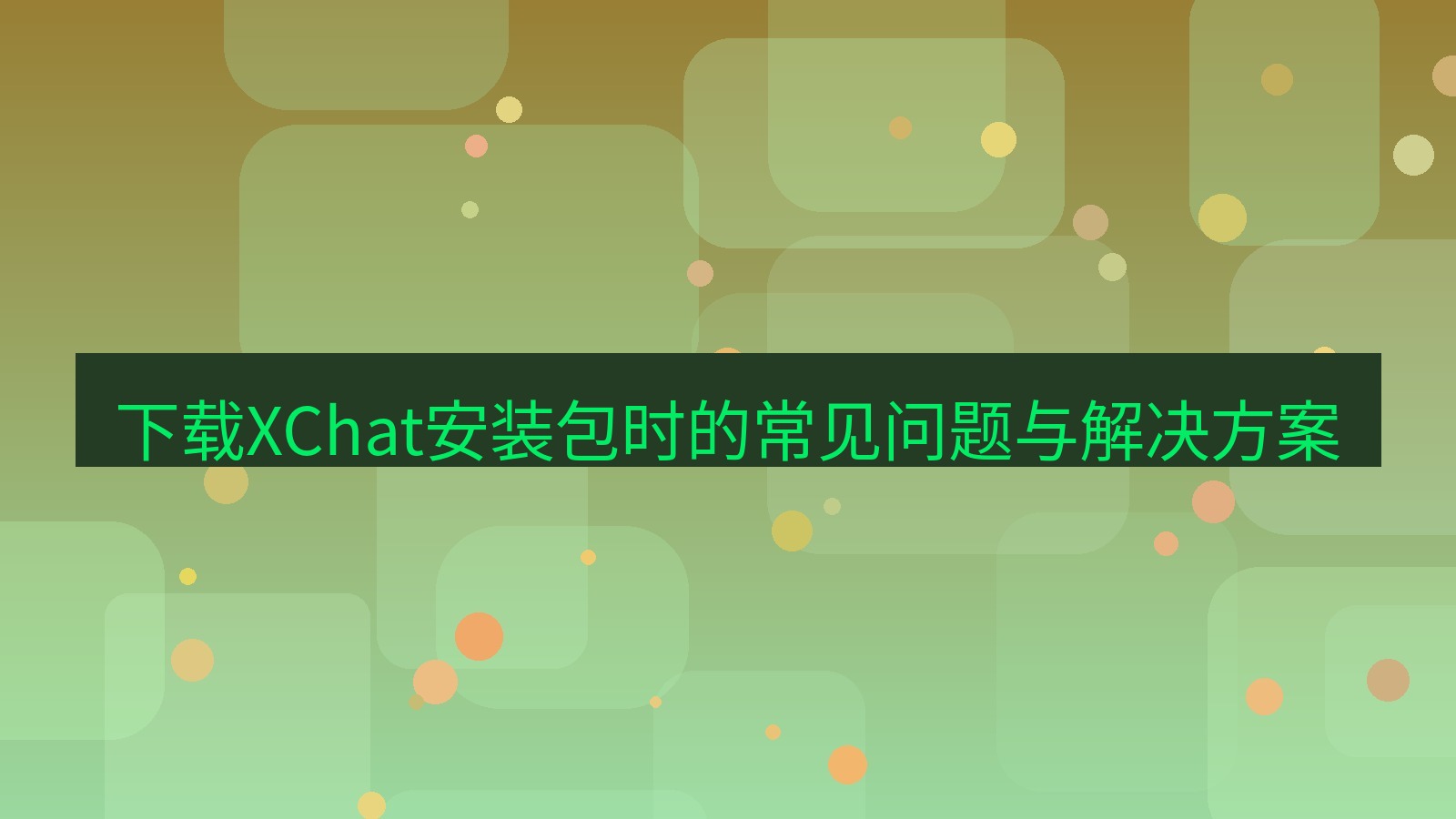 xchat电脑版 下载XChat安装包时的常见问题与解决方案