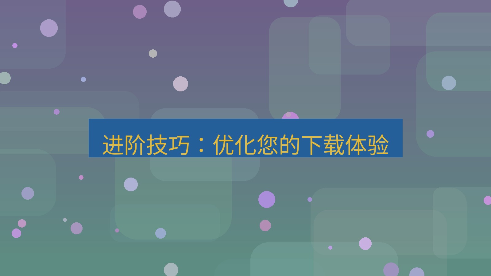 xchat电脑版 进阶技巧：优化您的下载体验