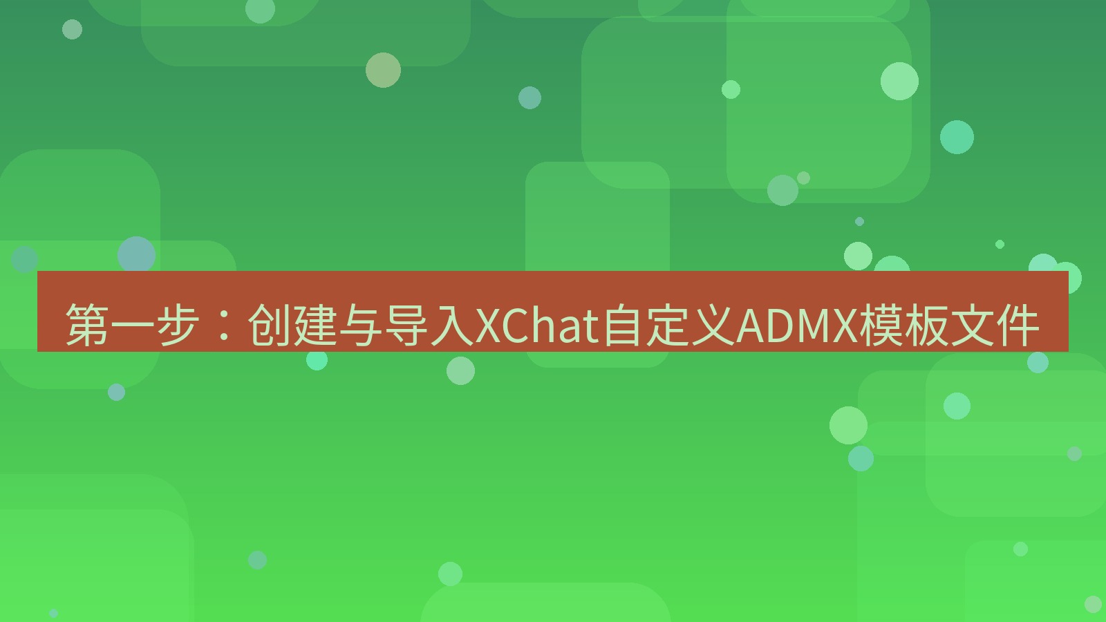 xchat电脑版 第一步：创建与导入XChat自定义ADMX模板文件