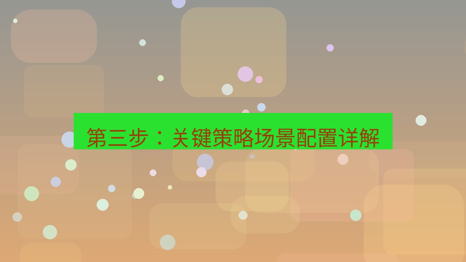xchat电脑版 第三步：关键策略场景配置详解