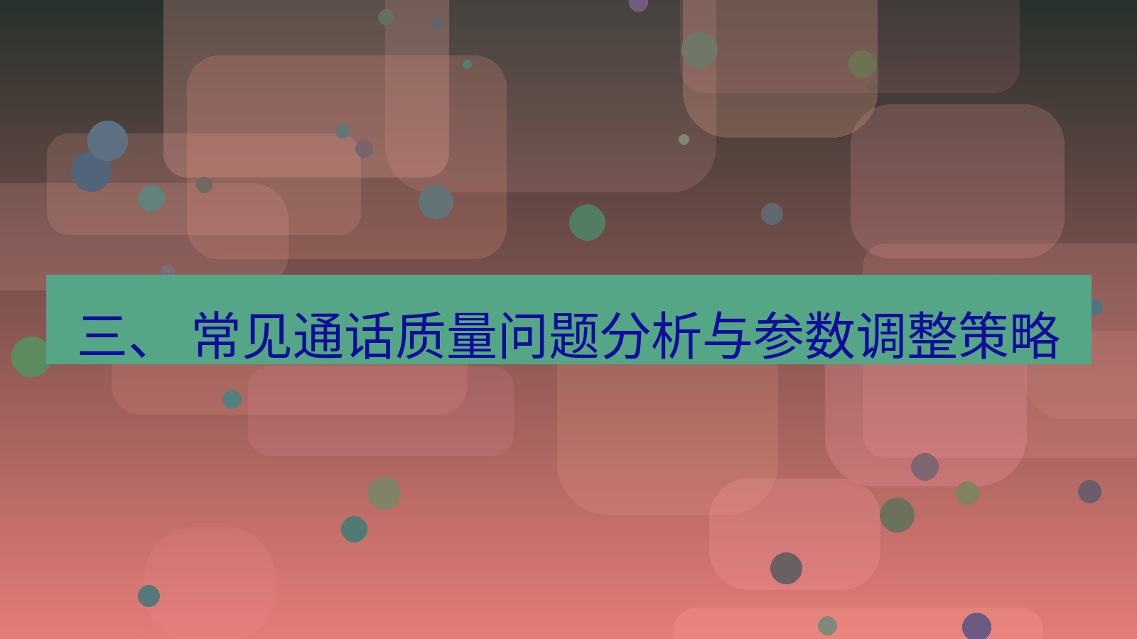 xchat电脑版 三、 常见通话质量问题分析与参数调整策略