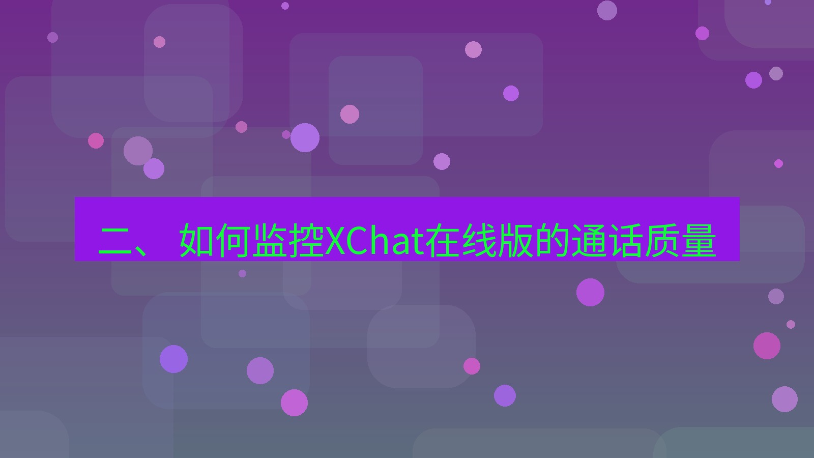 xchat电脑版 二、 如何监控XChat在线版的通话质量