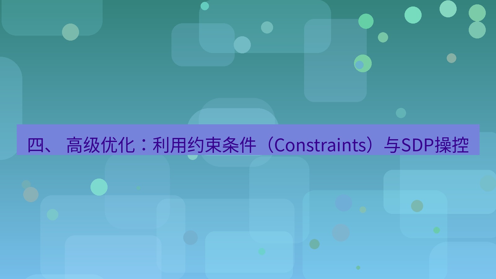 xchat电脑版 四、 高级优化：利用约束条件（Constraints）与SDP操控