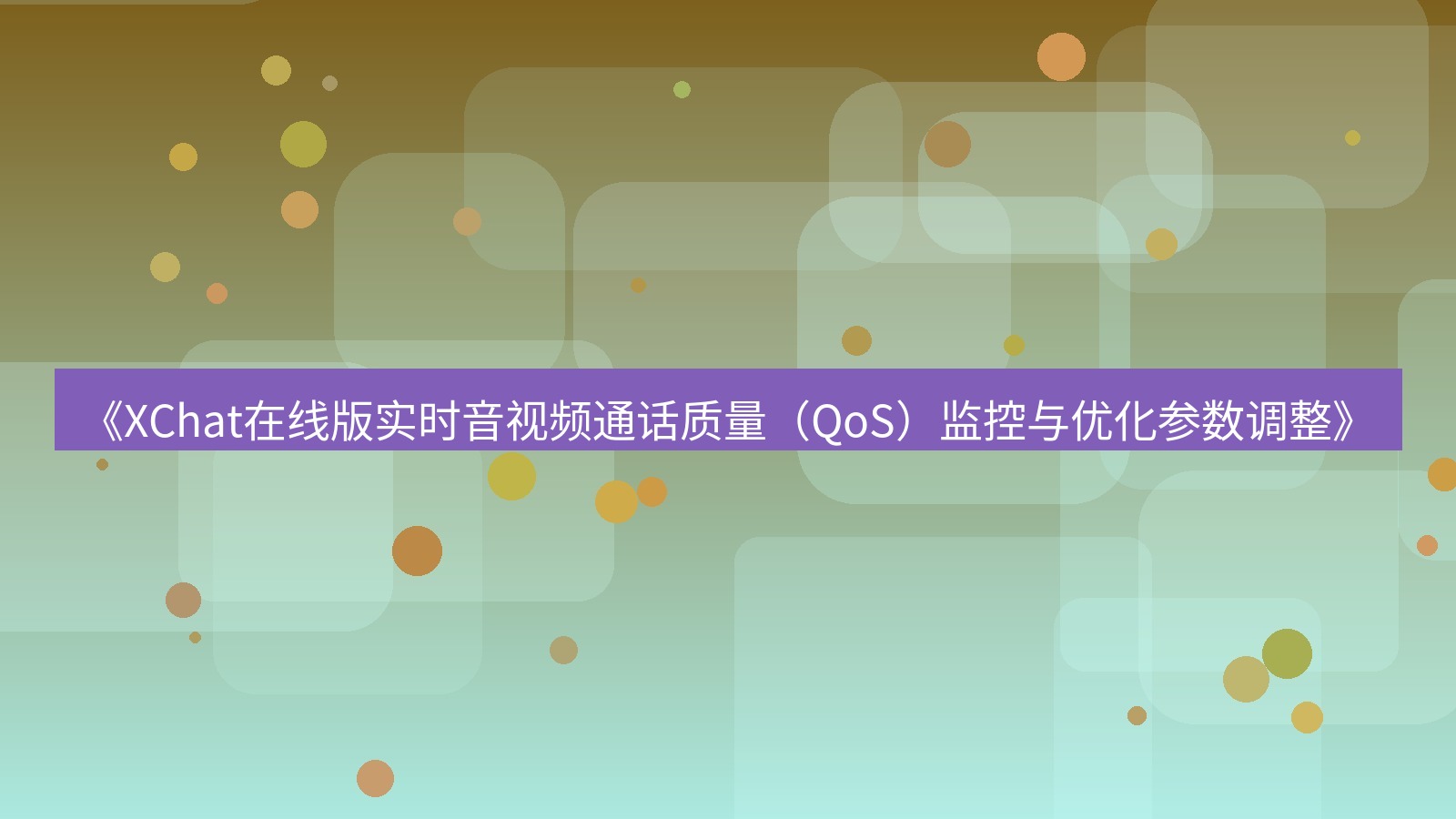 xchat电脑版 《XChat在线版实时音视频通话质量（QoS）监控与优化参数调整》