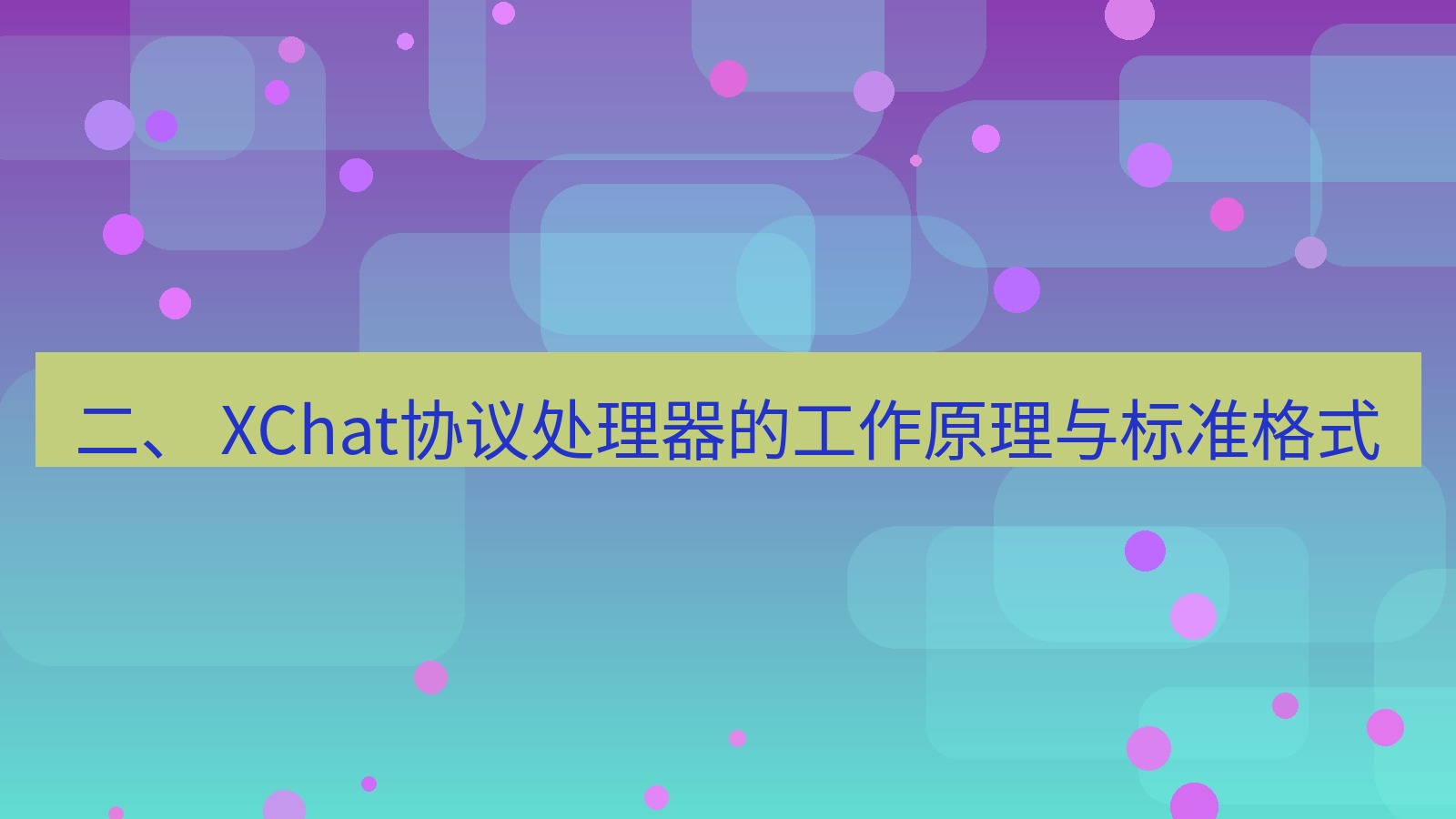 xchat电脑版 二、 XChat协议处理器的工作原理与标准格式