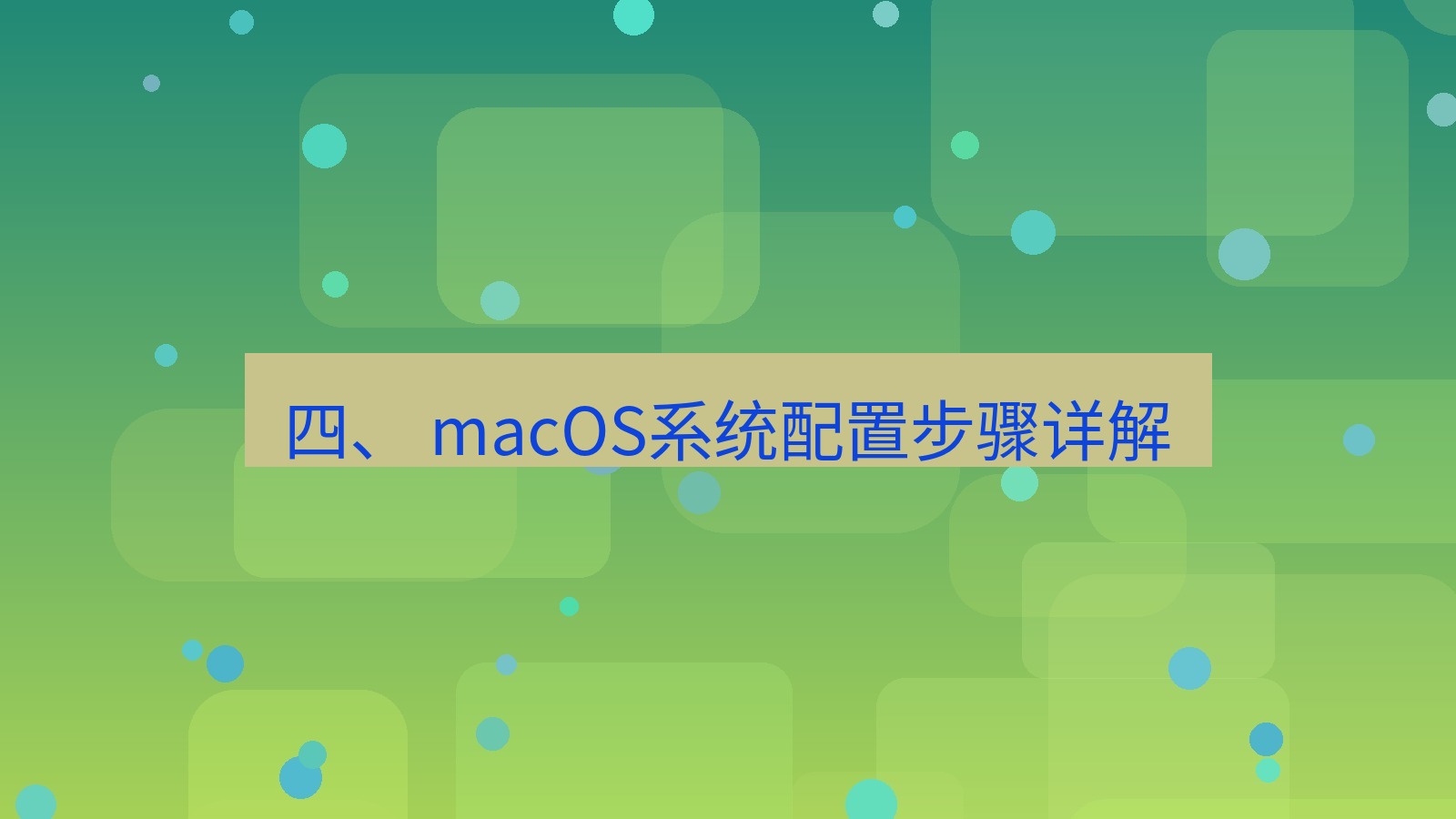 xchat电脑版 四、 macOS系统配置步骤详解