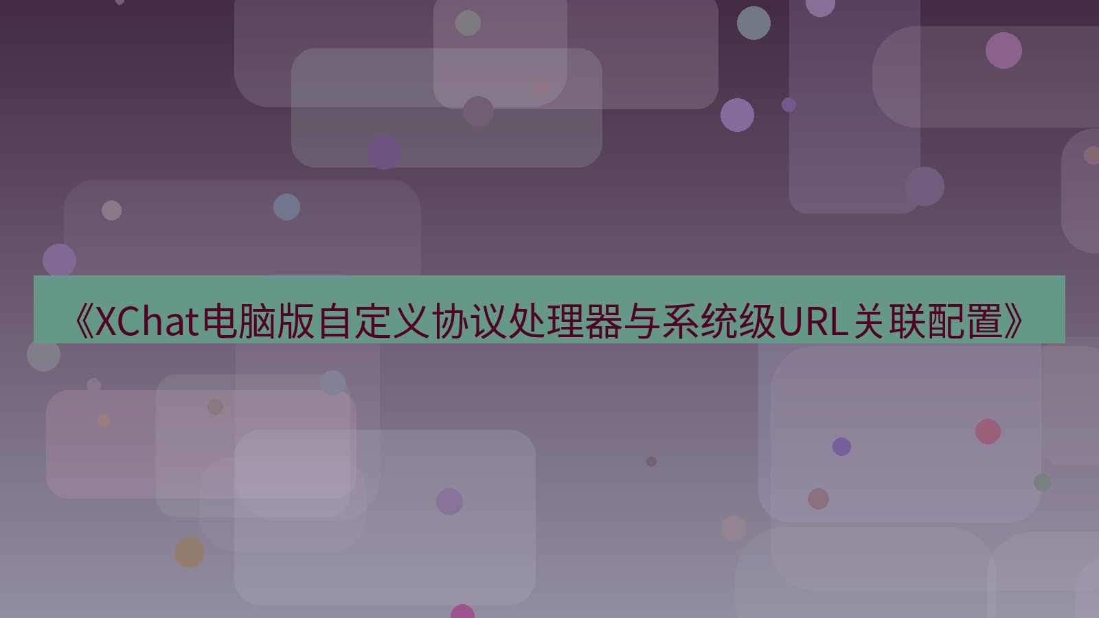 xchat电脑版 《XChat电脑版自定义协议处理器与系统级URL关联配置》