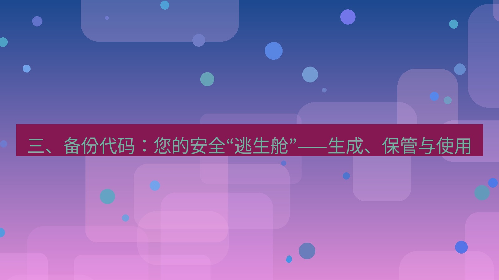 xchat电脑版 三、备份代码：您的安全“逃生舱”——生成、保管与使用