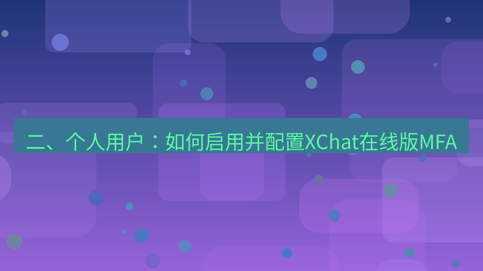 xchat电脑版 二、个人用户：如何启用并配置XChat在线版MFA