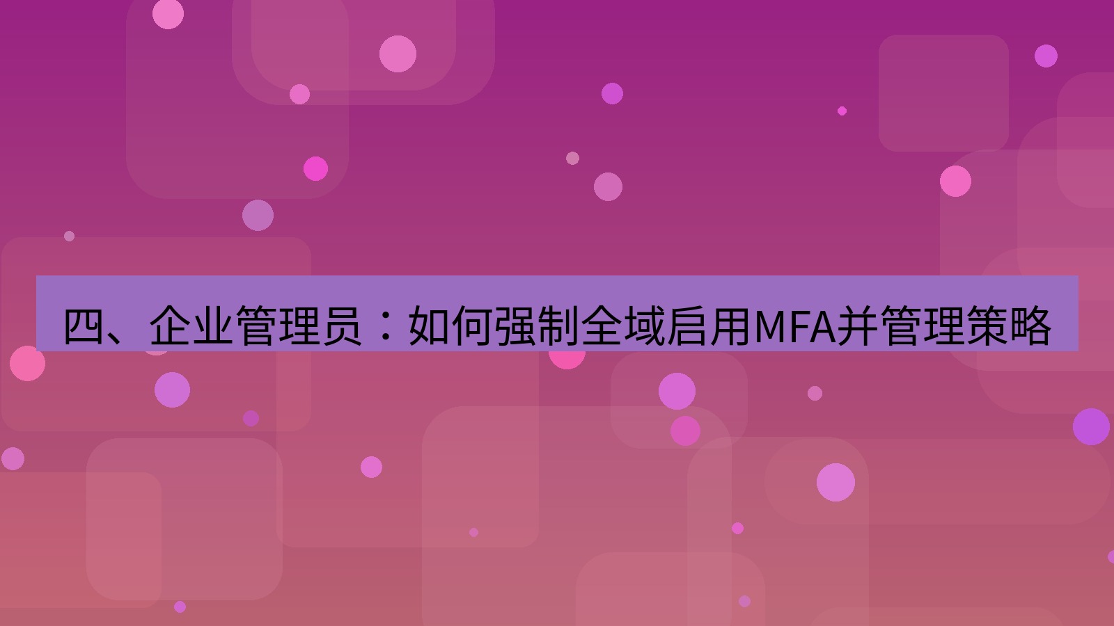 xchat电脑版 四、企业管理员：如何强制全域启用MFA并管理策略