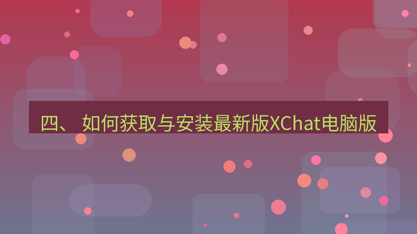 xchat电脑版 四、 如何获取与安装最新版XChat电脑版