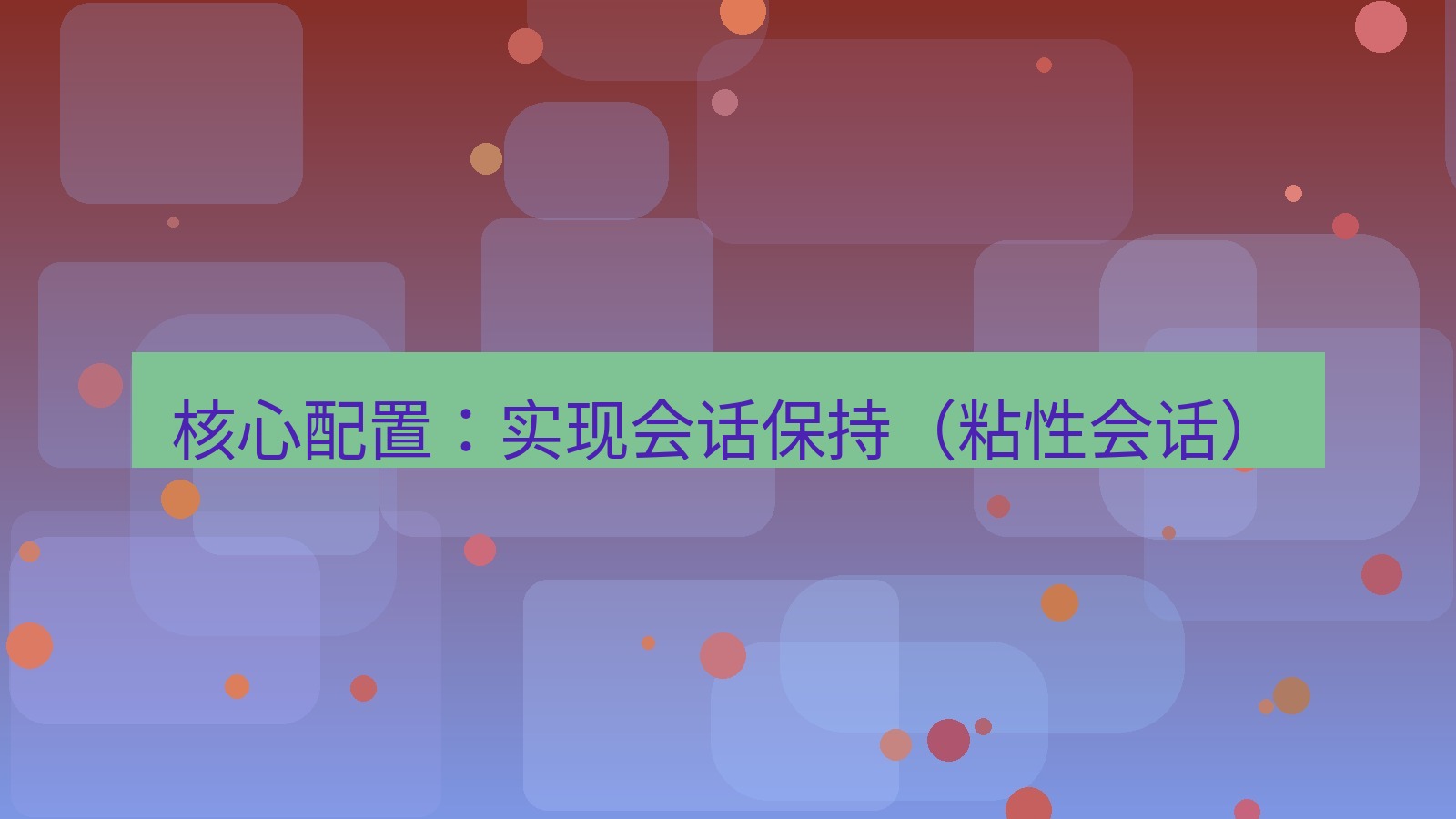 xchat电脑版 核心配置：实现会话保持（粘性会话）