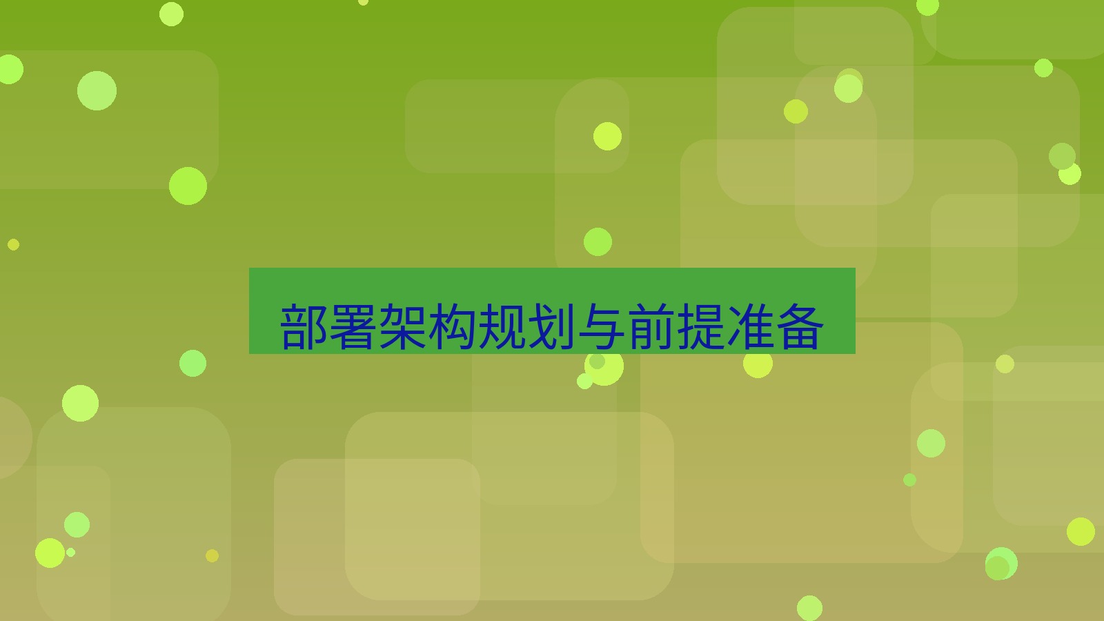 xchat电脑版 部署架构规划与前提准备