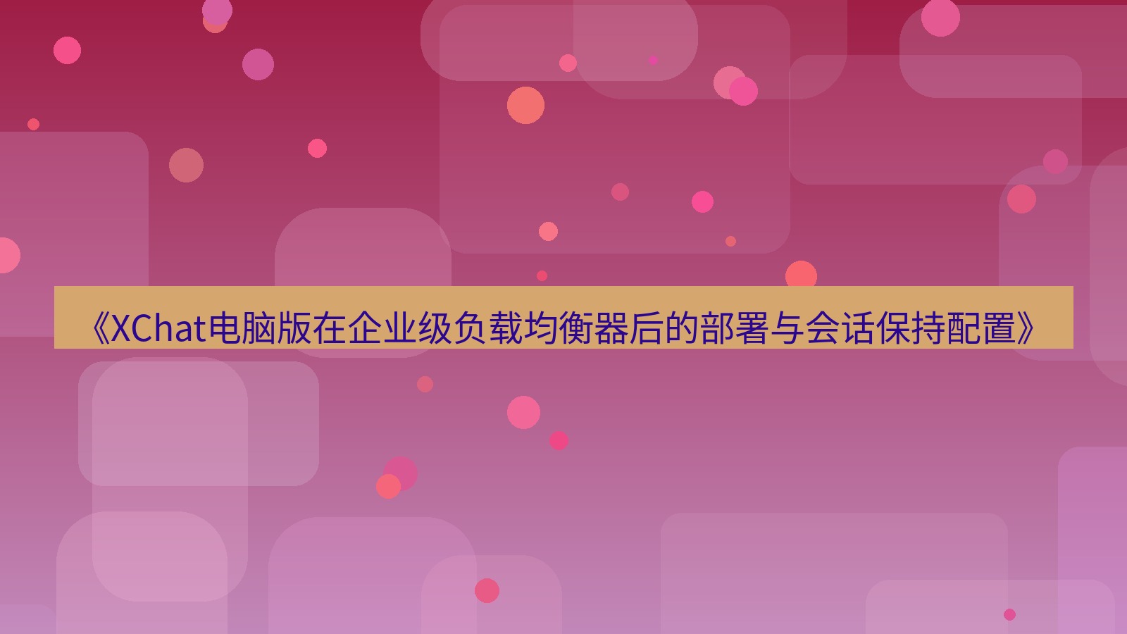 xchat电脑版 《XChat电脑版在企业级负载均衡器后的部署与会话保持配置》