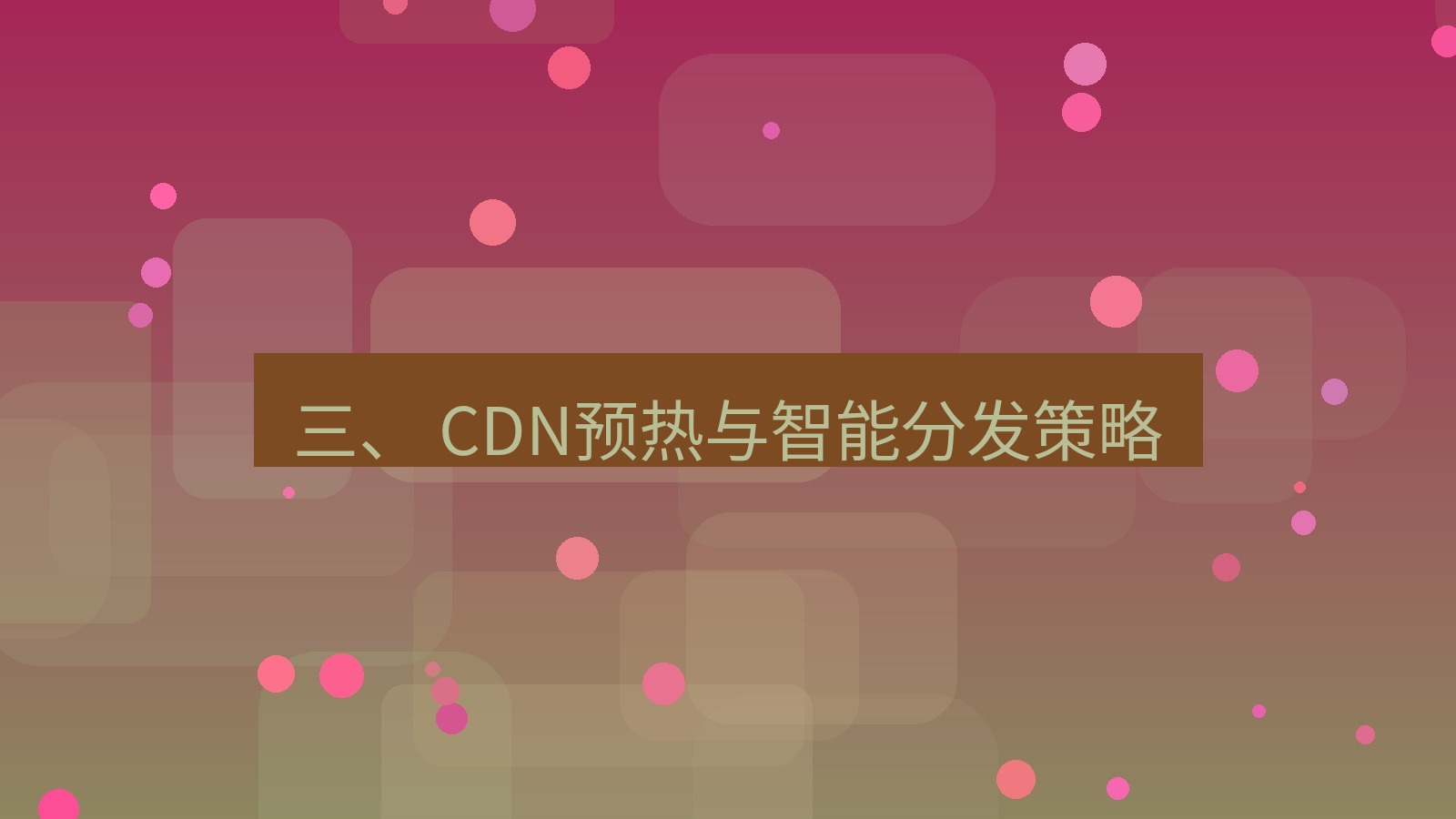 xchat电脑版 三、 CDN预热与智能分发策略