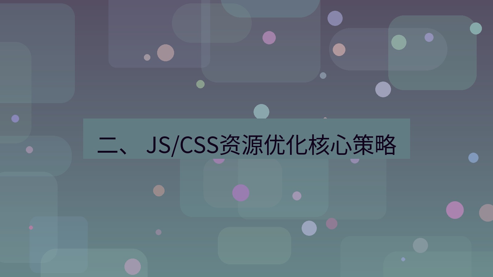 xchat电脑版 二、 JS/CSS资源优化核心策略